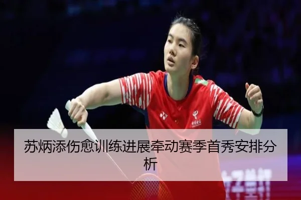 苏炳添伤愈训练进展牵动赛季首秀安排分析
